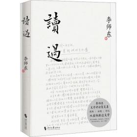 读过 散文 李师东 新华正版