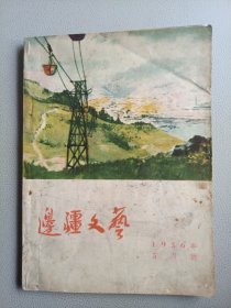 边疆文艺(1956年5月号)