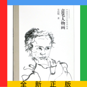 意筆人物畫(中國美術學院名師教案)