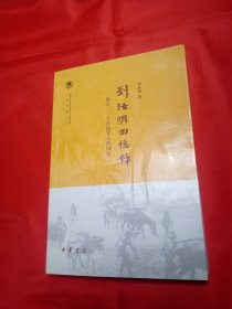 刘汝明回忆录