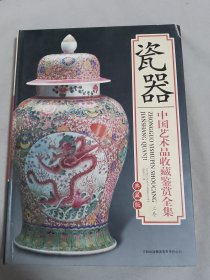 瓷器 中国艺术品收藏鉴赏全集 典藏版（上）.