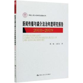 新闻传播与媒介法治年度研究报告2018-2019（中国人民大学研究报告系列）