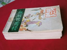 武松   连环画   1988年  存第1、2、3、4、5册 合售 一版二印   木柳改编  田茂怀 等绘画   河北美术出版社