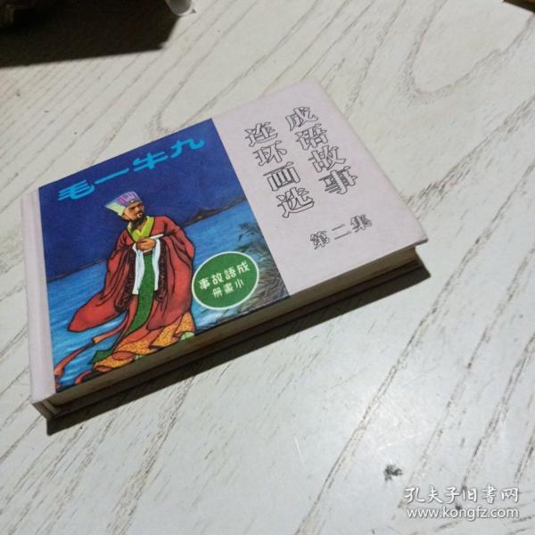 成语故事连环画选 《九牛一毛》