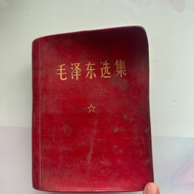 毛泽东选集一卷本1968年12月