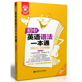 初中英语语法一本通-(第四版)9787562837114