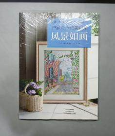 户冢贞子的绝美刺绣：风景如画（附纸型）（塑封未拆）