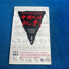 中国成语批判
