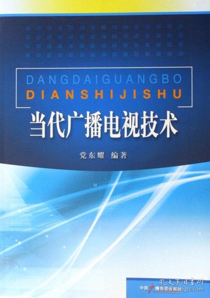 当代广播电视技术