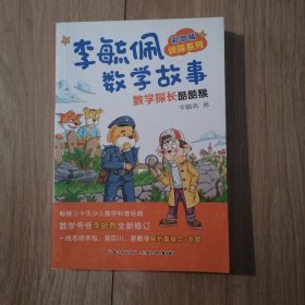 彩图版李毓佩数学故事侦探系列·数学探长酷酷猴