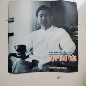 中国画二十家. 朱训德