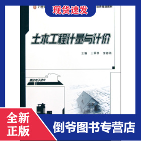 土木工程計(jì)量與計(jì)價(jià)(21世紀(jì)全國本科院校土木建筑類創(chuàng)新型應(yīng)用人才培養(yǎng)規(guī)劃教材) 9787301167335