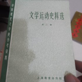 中国现代文学史参考资料 文学运动史料选第三册