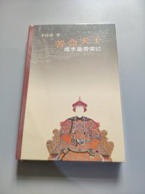 苦命天子：咸丰皇帝