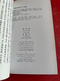 续夷坚志·湖海新闻夷坚续志（2015年2版4印【），遊仙窟校注（2012年1版2印），稽神录括异志（2012年2版3印）【古体小说丛刊3种】