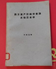 西方资产阶级学者论苏联历史学