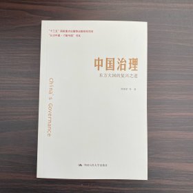 中国治理：东方大国的复兴之道（“认识中国·了解中国”书系）