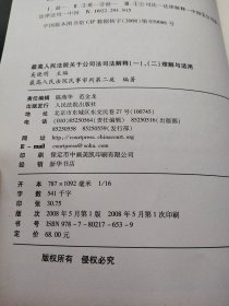 最高人民法院关于公司法司法解释(一)、(二)理解与适用：司法解释理解与适用丛书