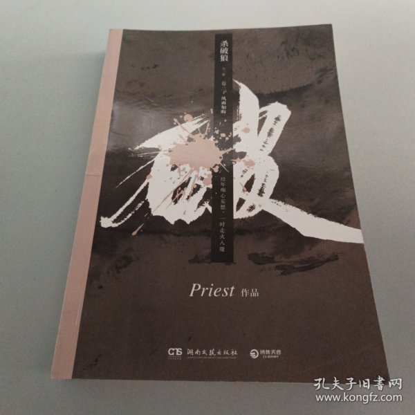 《杀破狼：全三册》：未知苦处，不信神佛——畅销书作家Priest口碑代表作！