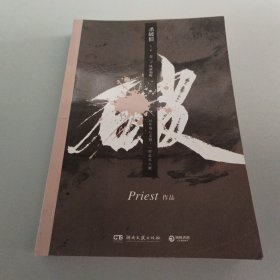 《杀破狼：全三册》：未知苦处，不信神佛——畅销书作家Priest口碑代表作！