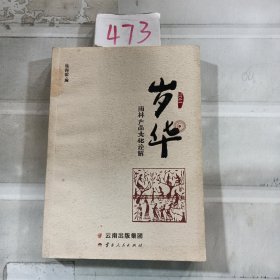 岁华：雨林产品文化诠解（2014）.