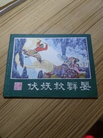 西游记连环画之二十，伏妖救群婴连环画，一版一印