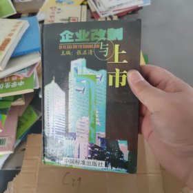 企业改制与上市（硬精装正版书）