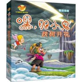 方方蛋原创儿童文学馆•嘿,胆小鬼 铁树开花 【正版九新】