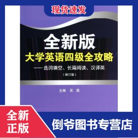 全新版大學(xué)英語(yǔ)四級(jí)全攻略--選詞填空長(zhǎng)篇閱讀漢譯英(修訂版) 9787307120167