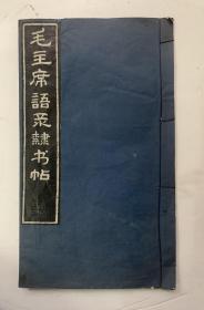 时代特色：精明拓本、扉页有毛主席语录印章、字体端庄、一丝不苟【毛主席语录隶书帖】封底面见图、内页无损、无写画、私藏9品