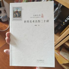 世界美术名作二十讲