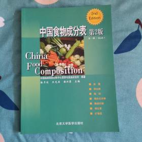 中国食物成分表（第1册）（第2版）【库存书 实物拍摄】
