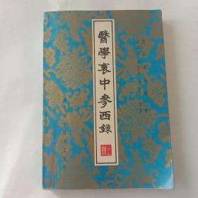 医学衷中参录上