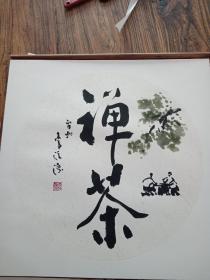 李沃源画禅茶（檀香实木榫卯结构画框）