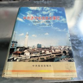 中共济宁市历史大事记:1949～1996