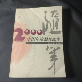 2000中国年度最佳随笔