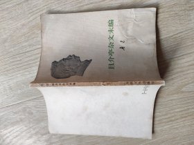 且介亭杂文末编(水渍)