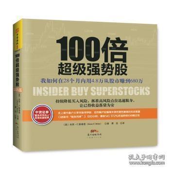 100倍超级强势股：我如何在28个月内用4.8万从股市赚到680万