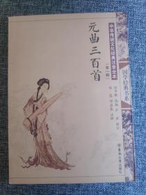 中华传统文化经典注音全本（第1辑）：元曲三百首