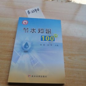 节水知识100问