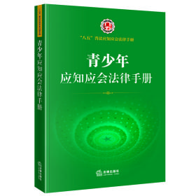 青少年应知应会法律手册