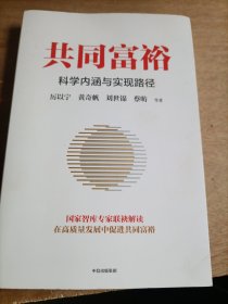 共同富裕：科学内涵与实现路径 黄奇帆、刘世锦、马建堂 联袂解读