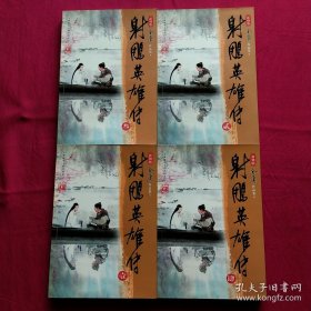 金庸武侠:射雕英雄传(全四册)