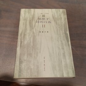郑愁予诗的自选（二）
