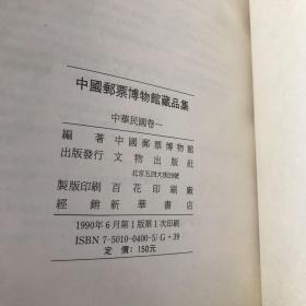 中国邮票博物馆藏品集：中华人民共和国卷1，中华民国卷1，中华民国卷2，清代卷共四卷合售