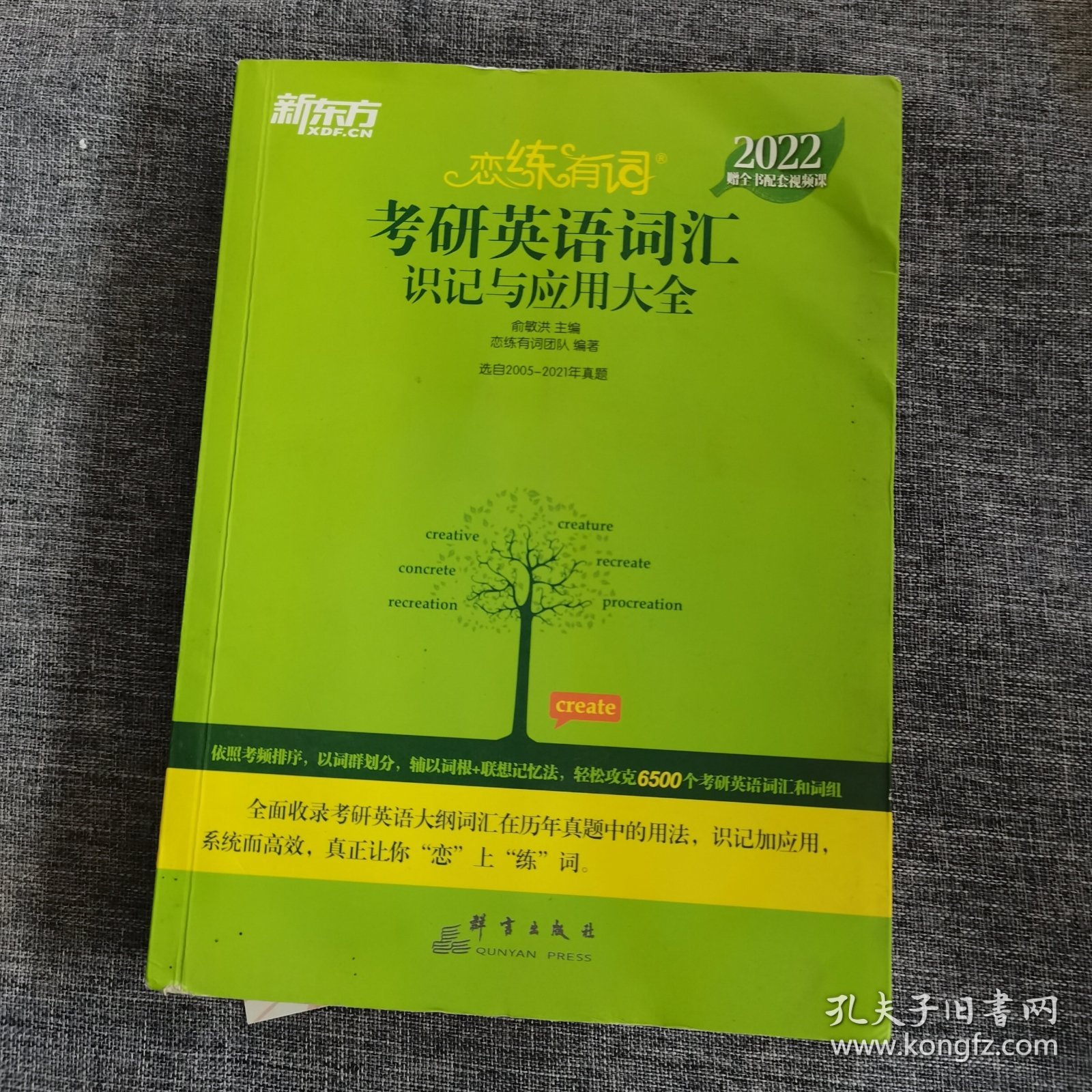 新东方考研英语2022恋练有词：考研英语词汇识记与应用大全（附实物版21年考试真题词汇）