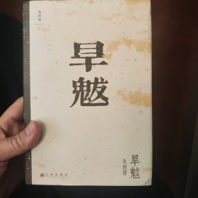 旱魃