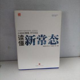 小趋势2015 读懂新常态