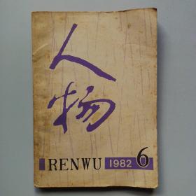 期刊杂志：人物1982年第6期