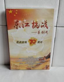 东江抗战——系列片  DVD